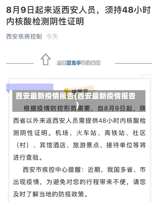 西安最新疫情报告(西安最新疫情报告)-第3张图片-建明新闻