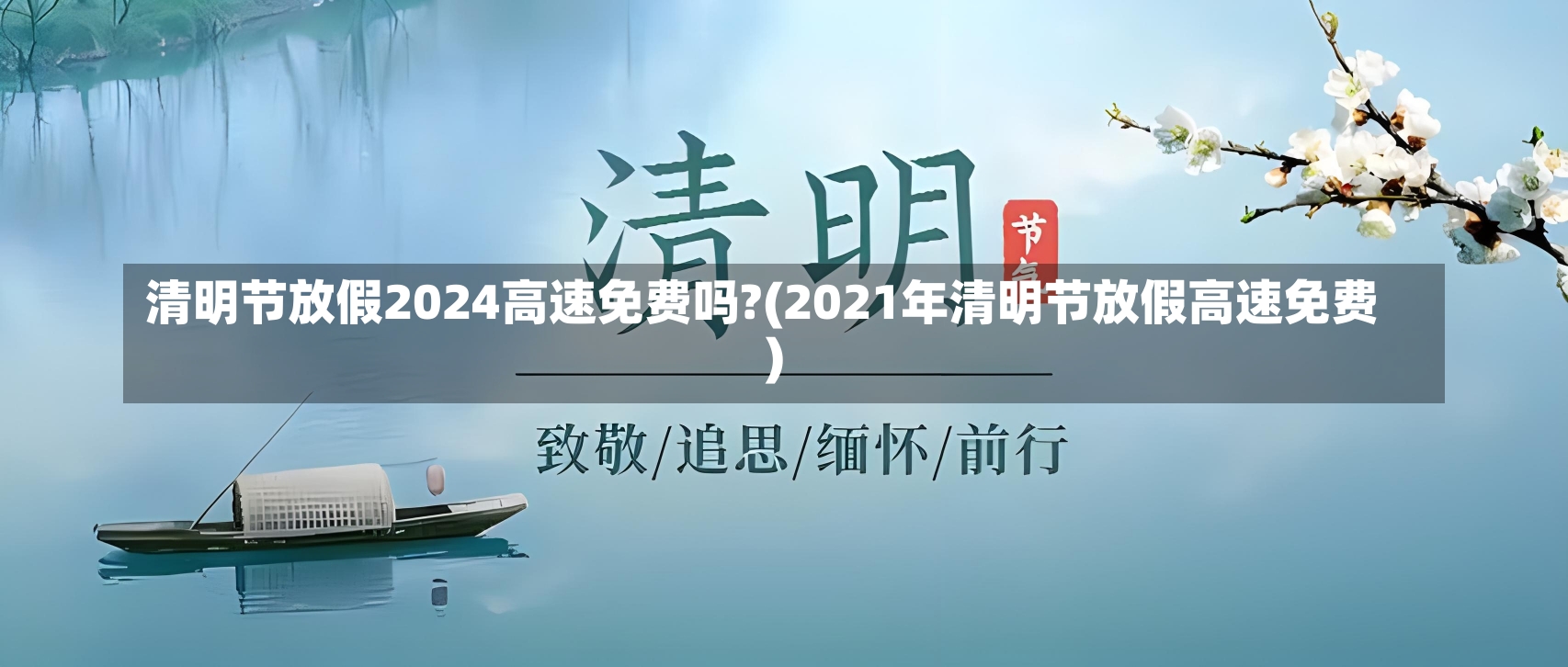 清明节放假2024高速免费吗?(2021年清明节放假高速免费)-第1张图片-建明新闻