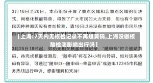 【上海:7天内无核检记录不再赋黄码,上海没做核酸检测影响出行吗】-第3张图片-建明新闻