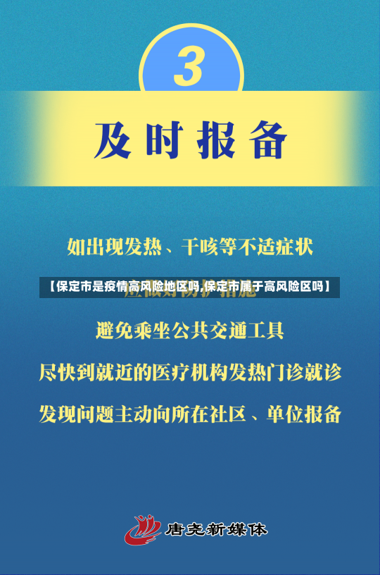 【保定市是疫情高风险地区吗,保定市属于高风险区吗】-第3张图片-建明新闻