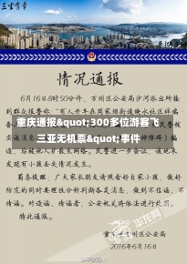 重庆通报"300多位游客飞三亚无机票"事件-第1张图片-建明新闻