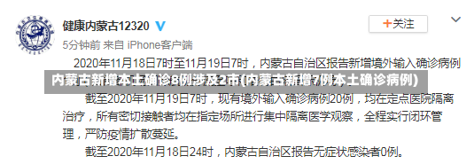 内蒙古新增本土确诊8例涉及2市(内蒙古新增7例本土确诊病例)-第3张图片-建明新闻