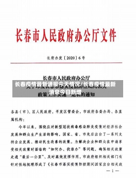 长春疫情最新通报今天情况/长春疫情最新消息今日新增-第3张图片-建明新闻