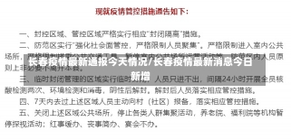 长春疫情最新通报今天情况/长春疫情最新消息今日新增-第2张图片-建明新闻