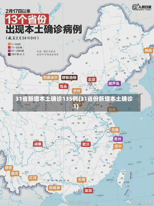 31省新增本土确诊135例(31省份新增本土确诊1)-第2张图片-建明新闻