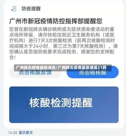 广州肺炎疫情最新消息/广州肺炎疫情最新通报21例-第1张图片-建明新闻