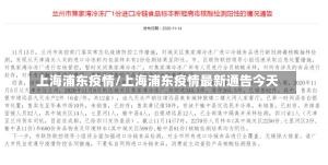 上海浦东疫情/上海浦东疫情最新通告今天-第1张图片-建明新闻