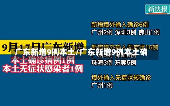 广东新增9例本土/广东新增9例本土确-第3张图片-建明新闻