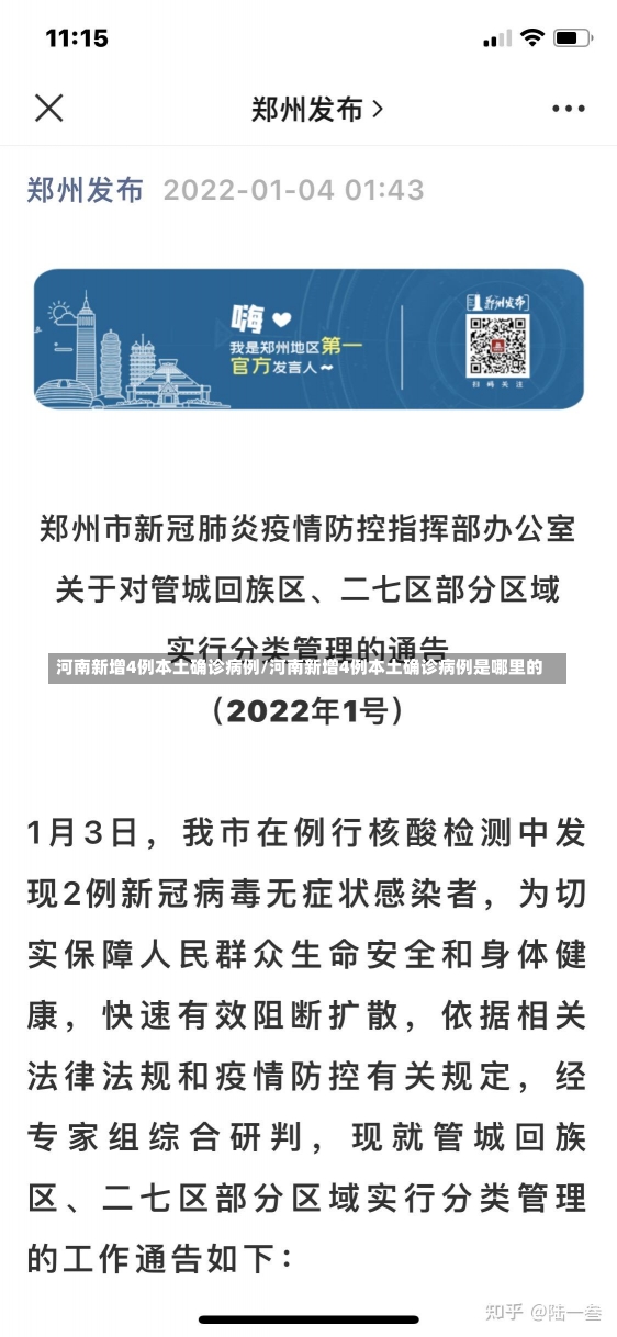 河南新增4例本土确诊病例/河南新增4例本土确诊病例是哪里的-第1张图片-建明新闻