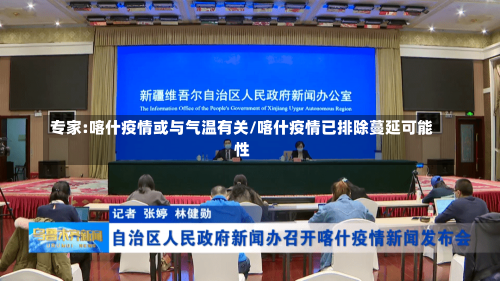 专家:喀什疫情或与气温有关/喀什疫情已排除蔓延可能性-第2张图片-建明新闻