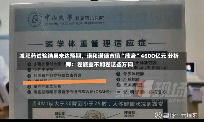 减肥药试验结果未达预期，诺和诺德市值“瘦身”4600亿元 分析师：卷减重不如卷这些方向-第1张图片-建明新闻