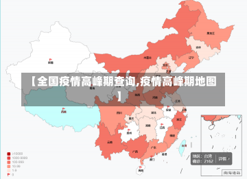 【全国疫情高峰期查询,疫情高峰期地图】-第2张图片-建明新闻