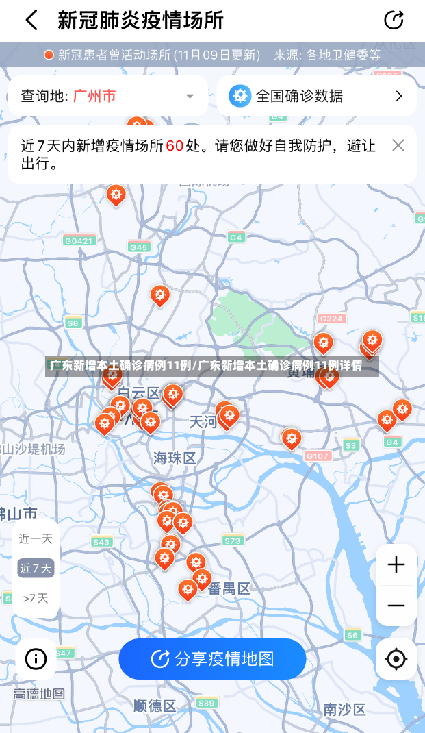 广东新增本土确诊病例11例/广东新增本土确诊病例11例详情-第2张图片-建明新闻