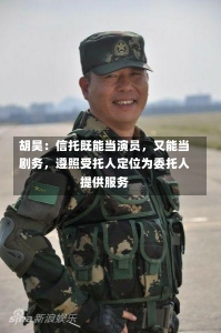 胡昊：信托既能当演员，又能当剧务，遵照受托人定位为委托人提供服务-第2张图片-建明新闻