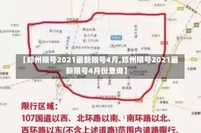 【郑州限号2021最新限号4月,郑州限号2021最新限号4月份查询】-第1张图片-建明新闻