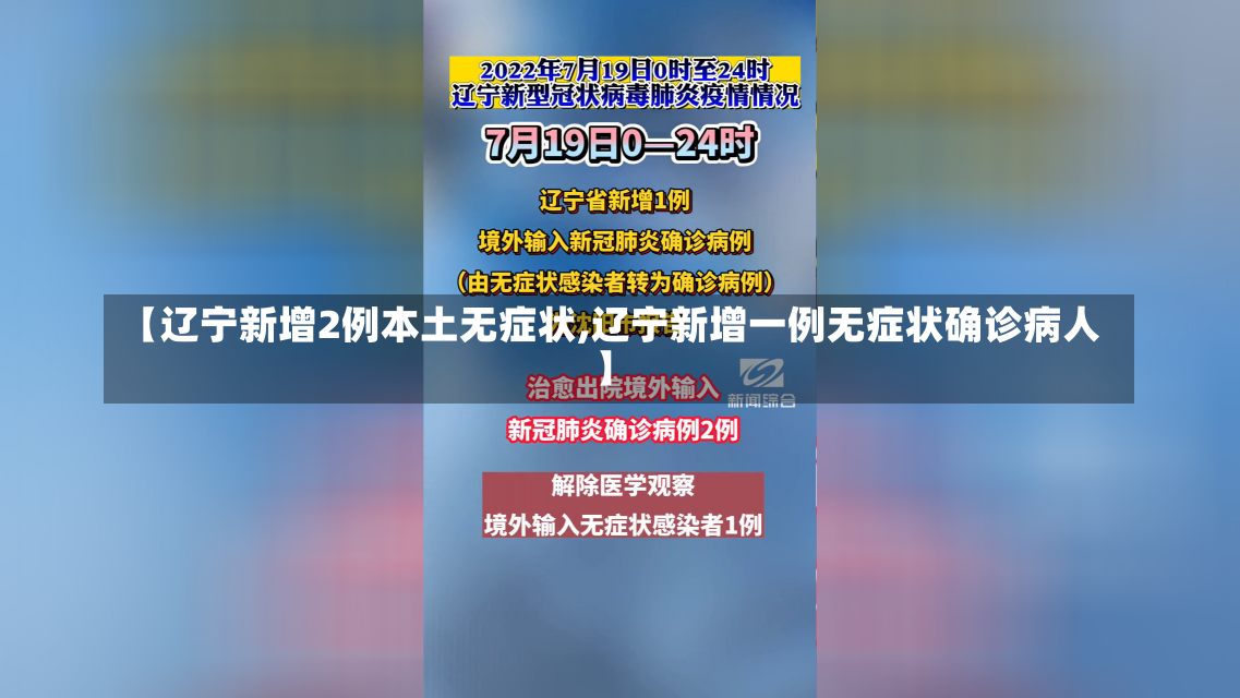 【辽宁新增2例本土无症状,辽宁新增一例无症状确诊病人】-第2张图片-建明新闻