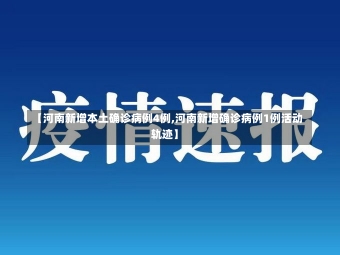 【河南新增本土确诊病例4例,河南新增确诊病例1例活动轨迹】-第2张图片-建明新闻