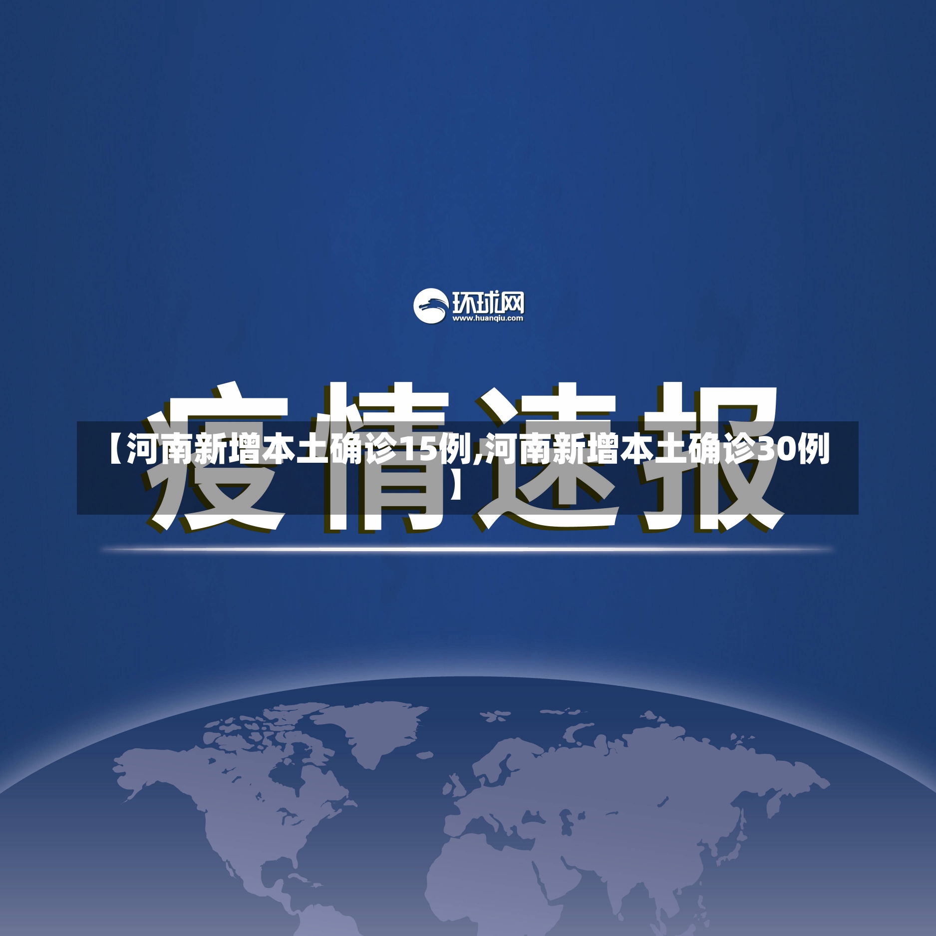【河南新增本土确诊15例,河南新增本土确诊30例】-第2张图片-建明新闻