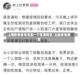 上海疫情通报透露一个重要信息/上海疫情通告-第1张图片-建明新闻