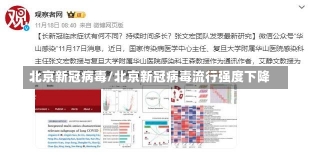 北京新冠病毒/北京新冠病毒流行强度下降-第3张图片-建明新闻