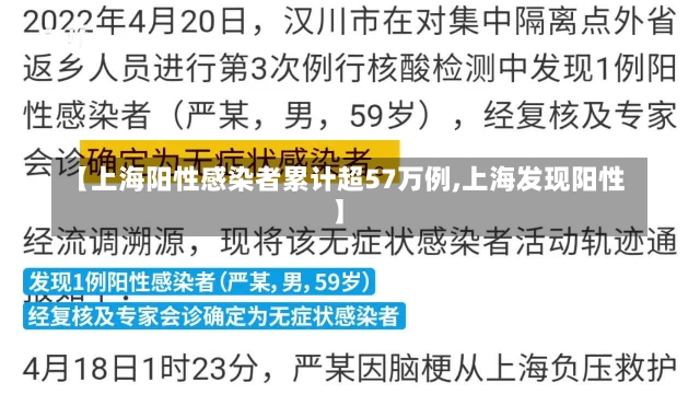 【上海阳性感染者累计超57万例,上海发现阳性】-第2张图片-建明新闻