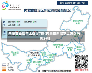 内蒙古新增本土确诊7例(内蒙古新增本土确诊病例3例)-第2张图片-建明新闻