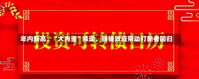 年内新高，“大肉签”频现，赚钱效应带动打新者回归-第1张图片-建明新闻