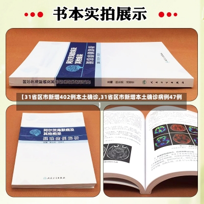 【31省区市新增402例本土确诊,31省区市新增本土确诊病例47例】-第1张图片-建明新闻