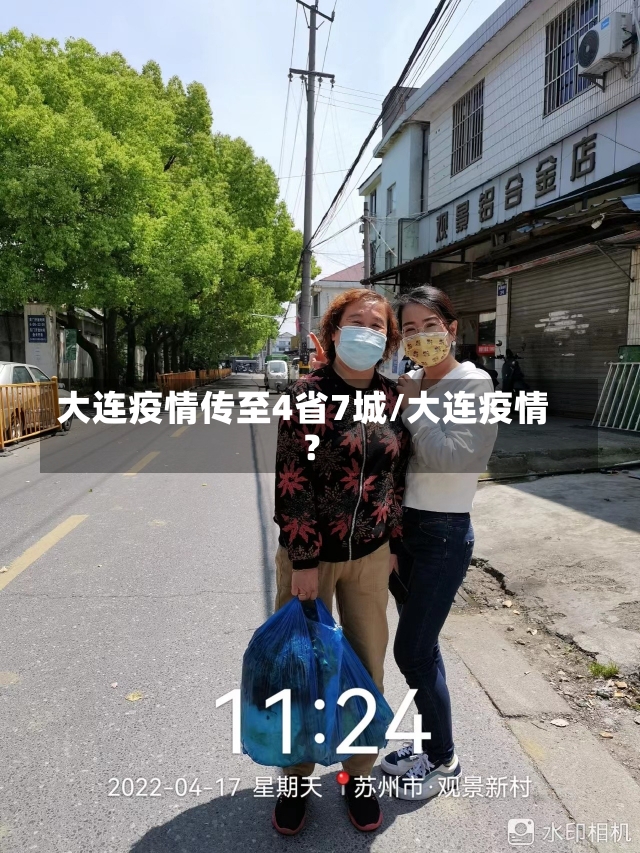 大连疫情传至4省7城/大连疫情?-第2张图片-建明新闻