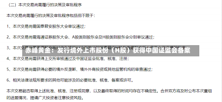 赤峰黄金：发行境外上市股份（H股）获得中国证监会备案-第2张图片-建明新闻