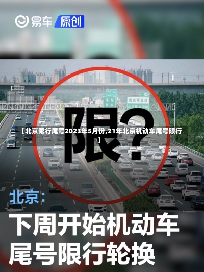 【北京限行尾号2023年5月份,21年北京机动车尾号限行】-第2张图片-建明新闻