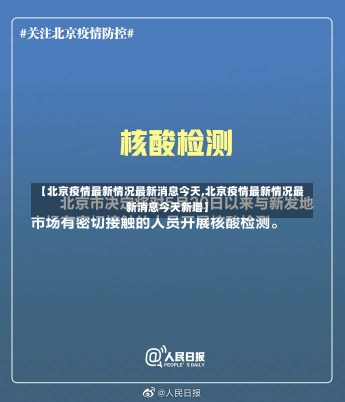 【北京疫情最新情况最新消息今天,北京疫情最新情况最新消息今天新增】-第1张图片-建明新闻