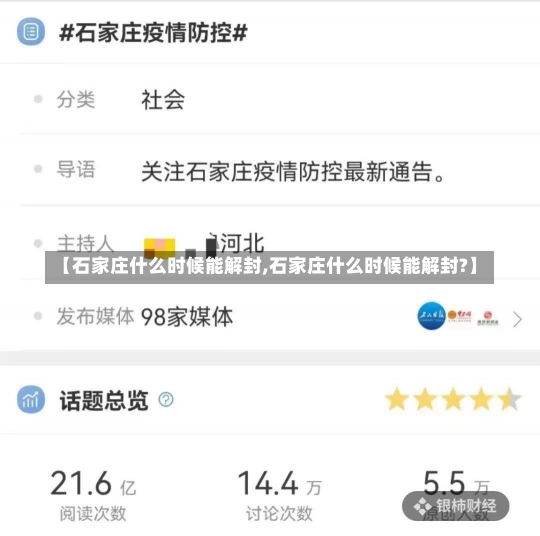 【石家庄什么时候能解封,石家庄什么时候能解封?】-第3张图片-建明新闻