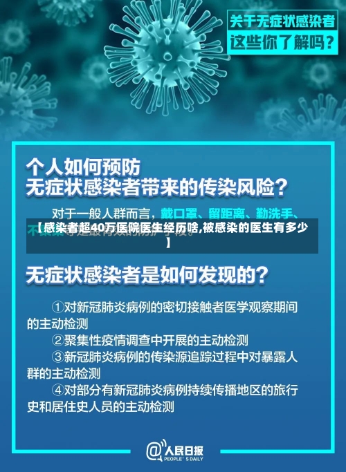 【感染者超40万医院医生经历啥,被感染的医生有多少】-第2张图片-建明新闻