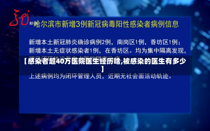 【感染者超40万医院医生经历啥,被感染的医生有多少】-第1张图片-建明新闻