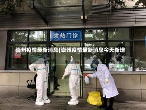 崇州疫情最新消息(崇州疫情最新消息今天新增)-第1张图片-建明新闻