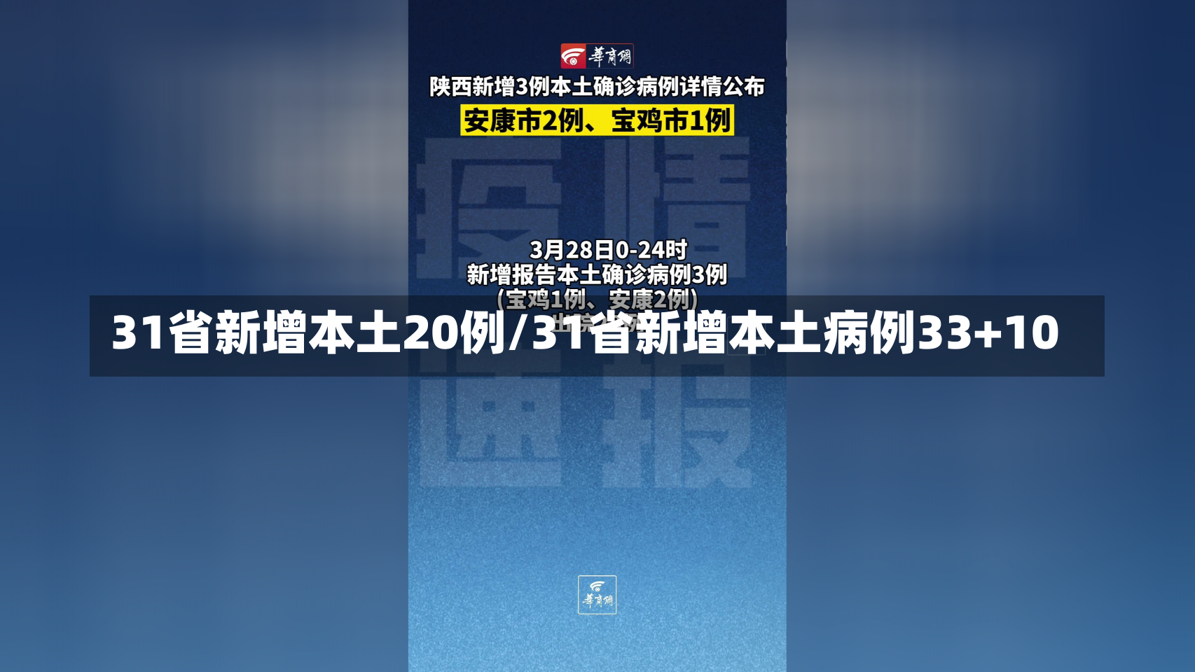 31省新增本土20例/31省新增本土病例33+10-第1张图片-建明新闻