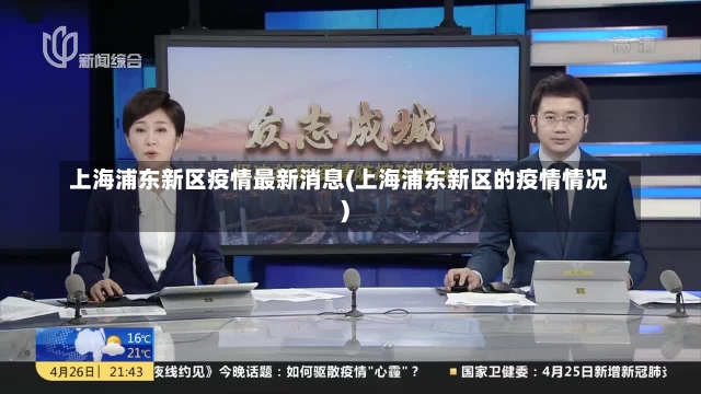 上海浦东新区疫情最新消息(上海浦东新区的疫情情况)-第2张图片-建明新闻