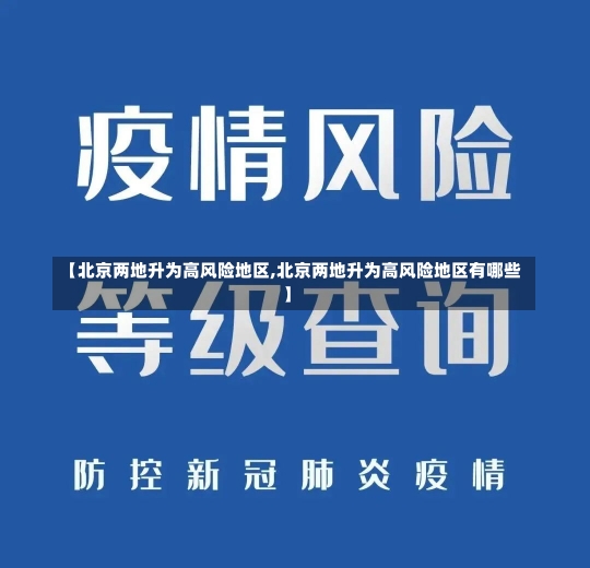 【北京两地升为高风险地区,北京两地升为高风险地区有哪些】-第1张图片-建明新闻