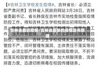 吉林省最近疫情/吉林省最新的疫情发布数据-第2张图片-建明新闻