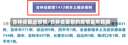 吉林省最近疫情/吉林省最新的疫情发布数据-第3张图片-建明新闻