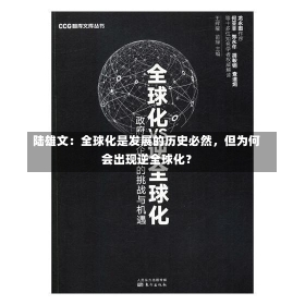 陆雄文：全球化是发展的历史必然，但为何会出现逆全球化？-第1张图片-建明新闻