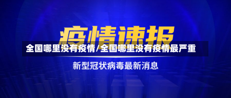 全国哪里没有疫情/全国哪里没有疫情最严重-第2张图片-建明新闻