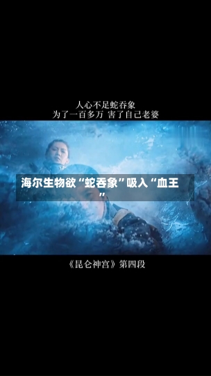 海尔生物欲“蛇吞象”吸入“血王”-第1张图片-建明新闻