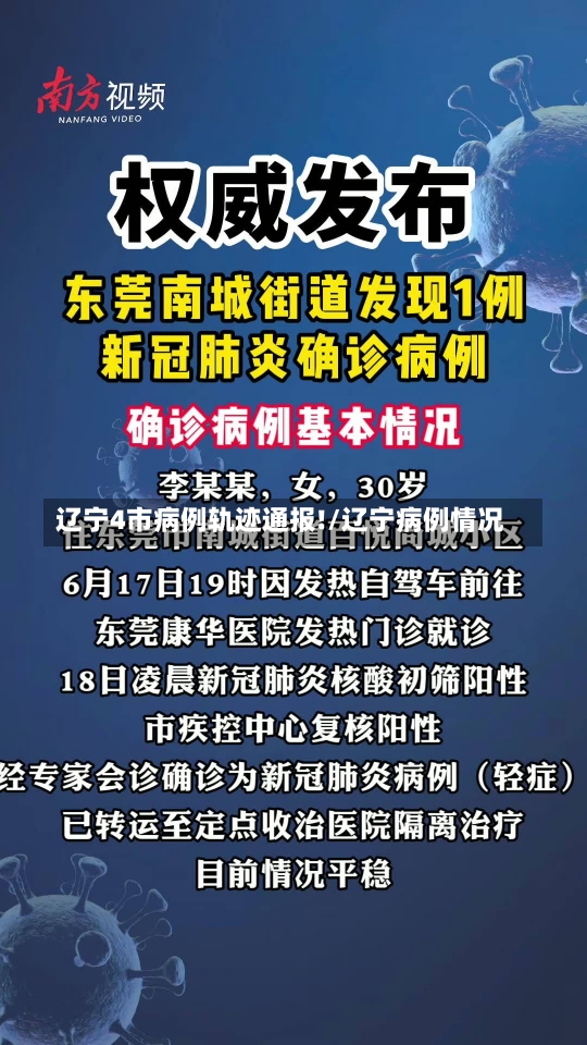 辽宁4市病例轨迹通报!/辽宁病例情况-第1张图片-建明新闻