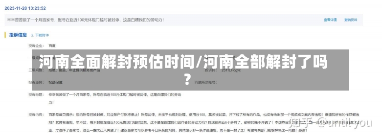 河南全面解封预估时间/河南全部解封了吗?-第2张图片-建明新闻