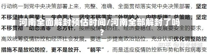 河南全面解封预估时间/河南全部解封了吗?-第3张图片-建明新闻