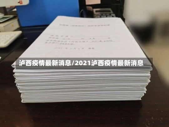 泸西疫情最新消息/2021泸西疫情最新消息-第1张图片-建明新闻