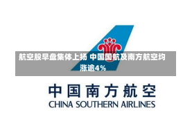 航空股早盘集体上扬 中国国航及南方航空均涨逾4%-第1张图片-建明新闻