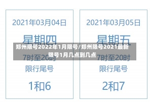 郑州限号2022年1月限号/郑州限号2021最新限号1月几点到几点-第1张图片-建明新闻